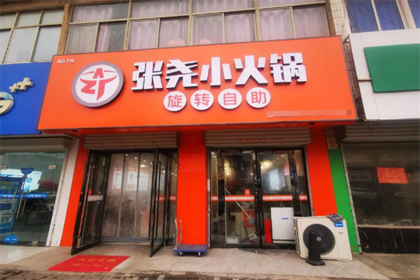 张尧旋转小火锅