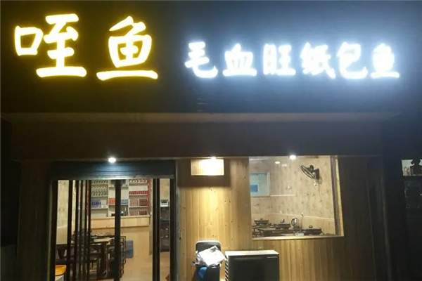 咥鱼毛血旺纸包鱼