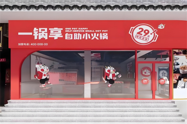 一锅享自助小火锅