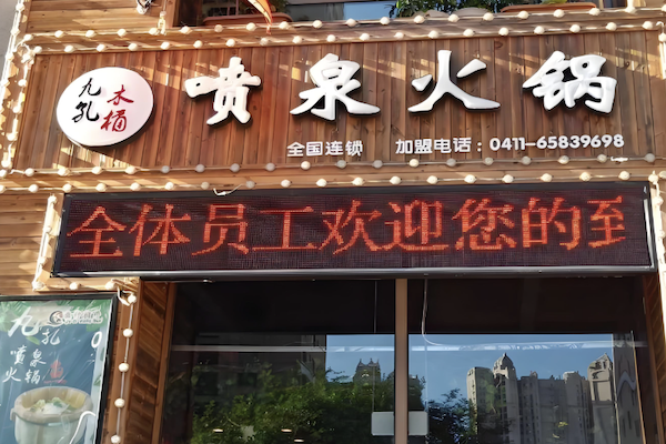 九孔喷泉木桶火锅