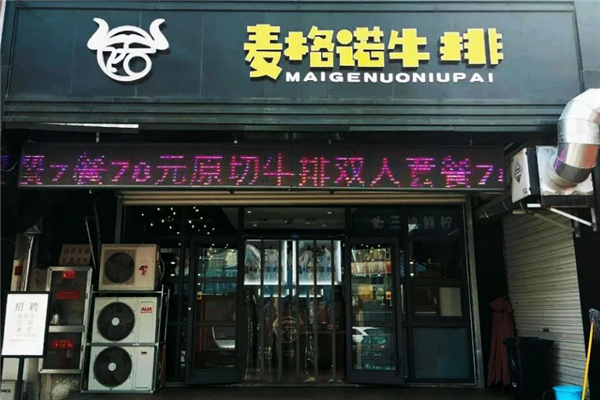 麦格诺牛排