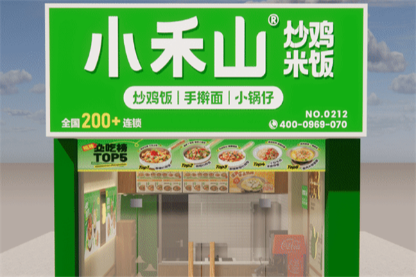 小禾山炒鸡米饭加盟费用多少钱？加盟条件是什么
