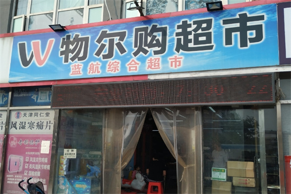 物尔购超市