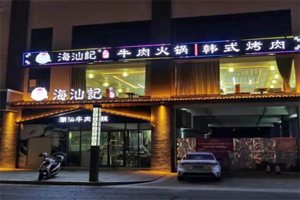 海汕记牛肉自助火锅