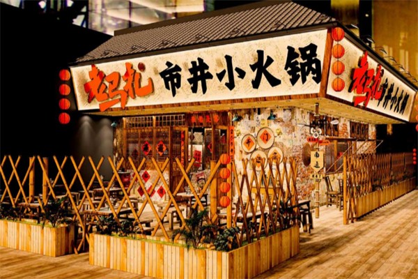 老马扎市井小火锅