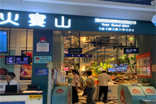 火宴山海鲜自助火锅