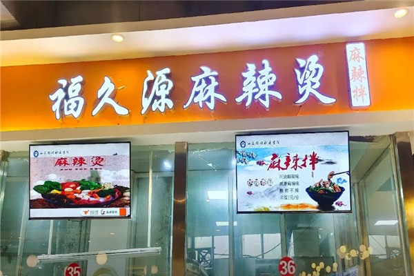 福久源麻辣烫加盟费用多少钱？加盟怎么样