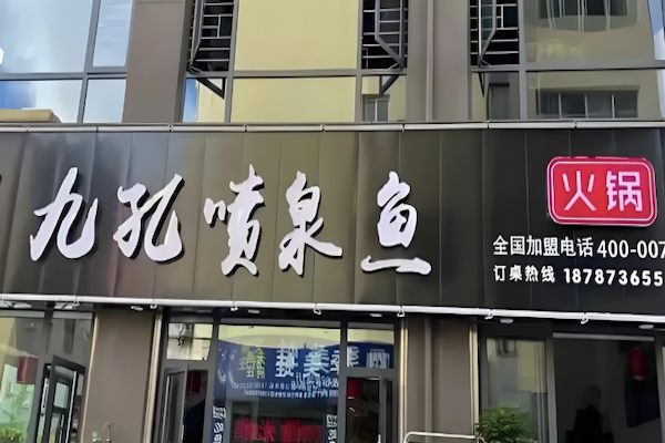 九孔喷泉木桶火锅