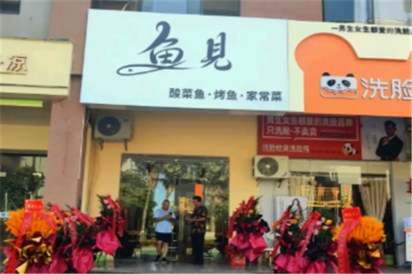 鱼见酸菜鱼