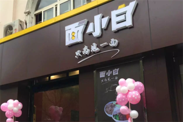 面小白面馆