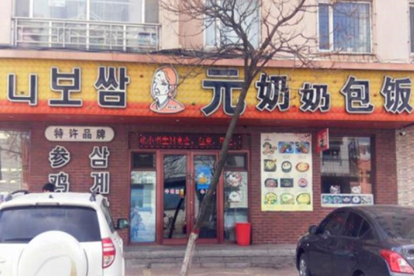 元奶奶包饭 元奶奶包饭