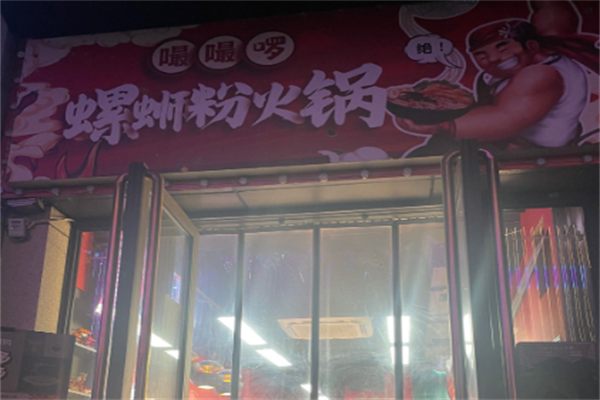 嘬嘬啰螺蛳粉火锅