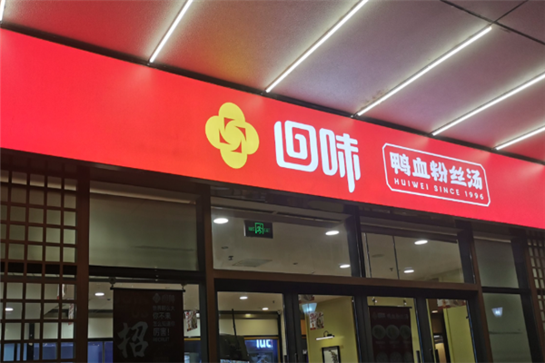 回味鸭血粉丝