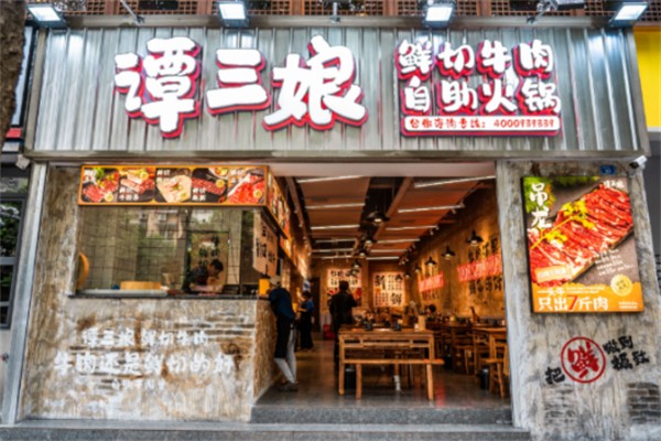 谭三娘现切牛肉自助火锅