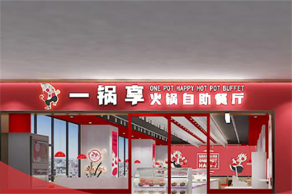 一锅享自助小火锅