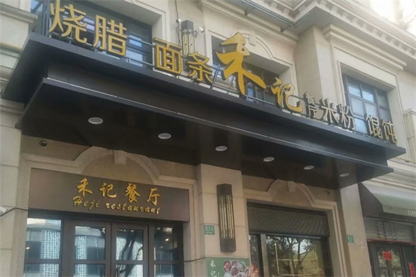 禾记港式茶餐厅
