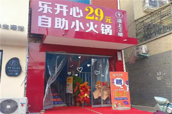 乐开心28元自助小火锅