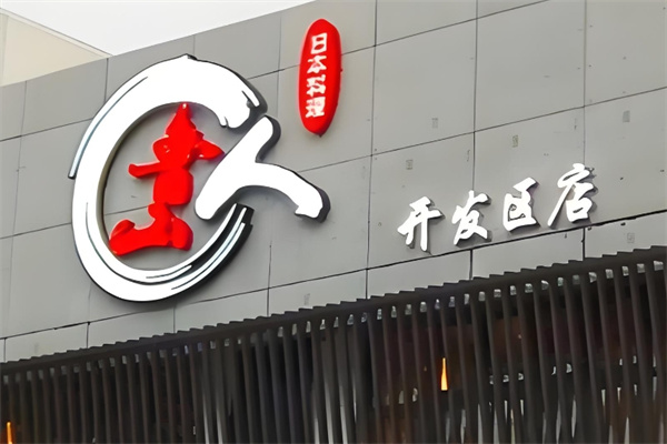 鲁山人日本料理