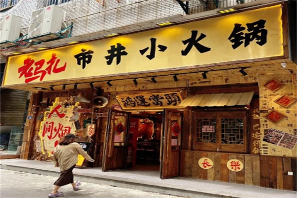 老马扎市井小火锅