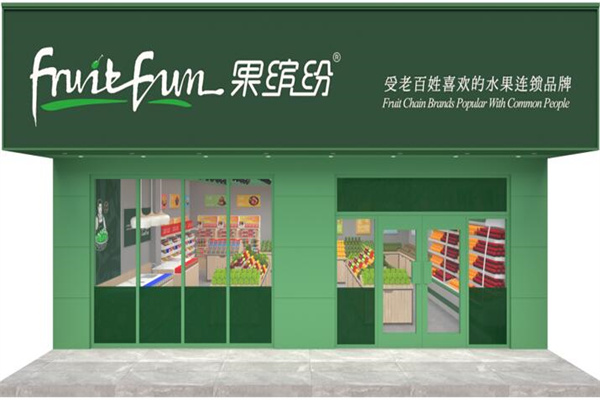果缤纷时尚鲜果