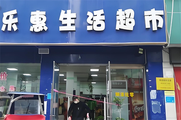乐惠生活超市