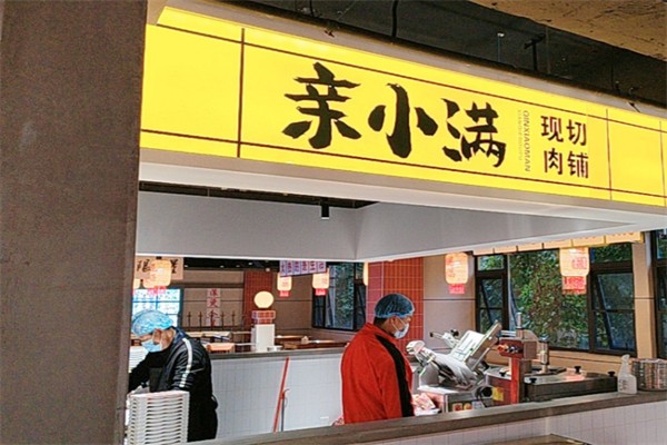 亲小满鲜切牛肉自助火锅