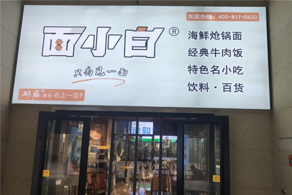 面小白面馆