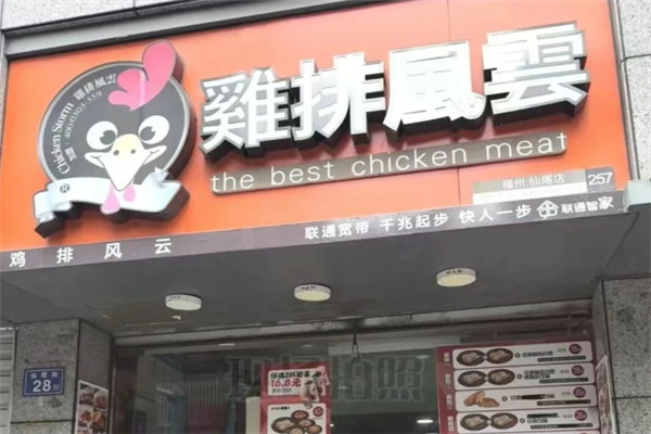 鸡排风云鸡排