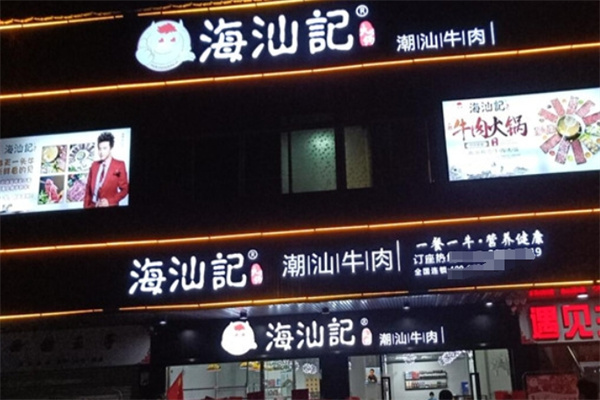 海汕记牛肉自助火锅