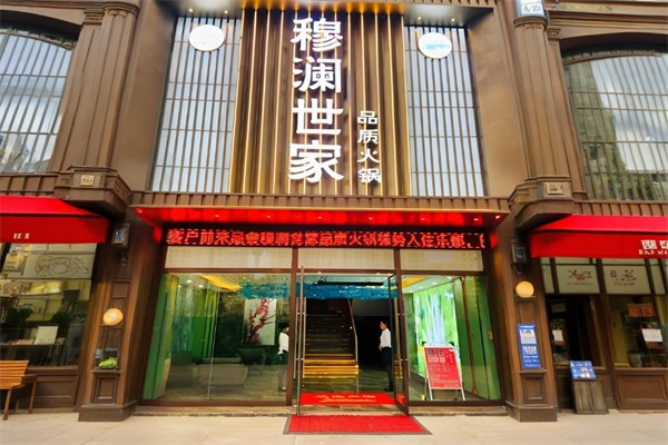 穆澜世家涮烤一体自助火锅