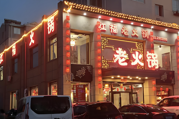 红福老火锅