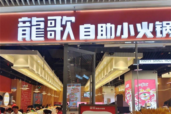 龍歌自助小火锅