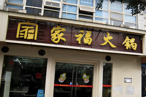 家福自助火锅