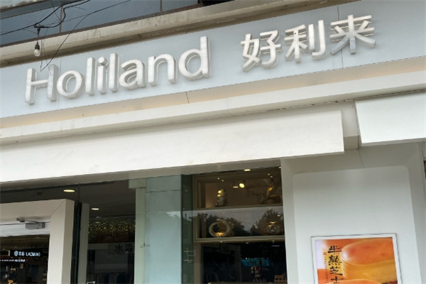 好利来面包店加盟