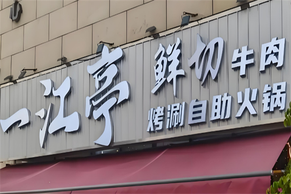 一江亭烤涮一体自助火锅