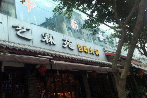 艺霖苑自助火锅