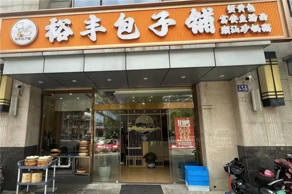 裕丰包子铺