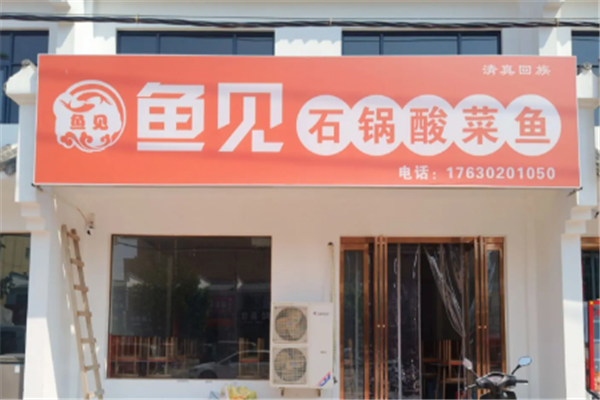 鱼见酸菜鱼