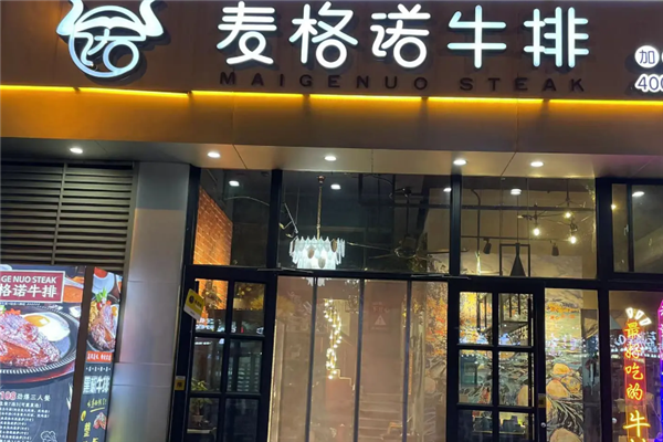 麦格诺牛排