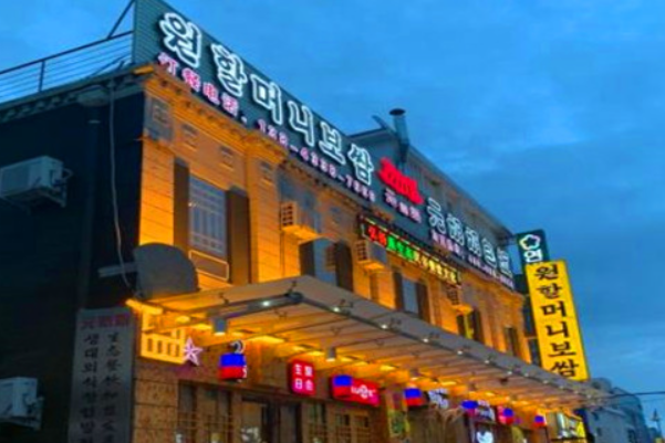 元奶奶包饭 元奶奶包饭