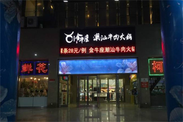 金牛座潮汕鲜牛肉火锅
