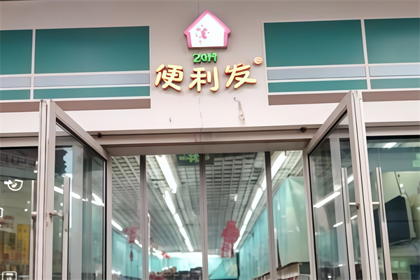 便利发24小时便利店