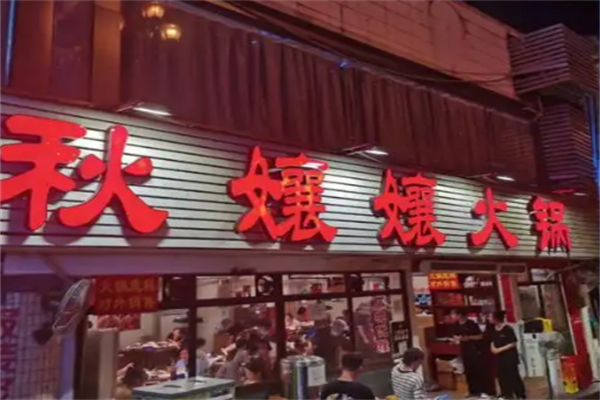 秋孃孃火锅市井火锅