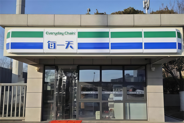 每一天24小时便利店