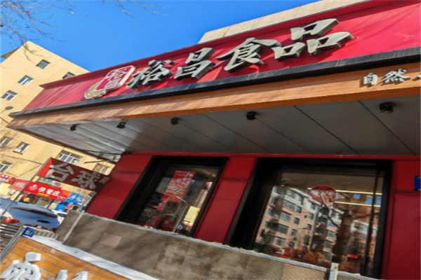 裕昌食品 裕昌食品