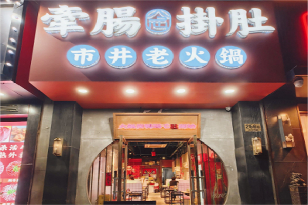 牵肠掛肚市井火锅
