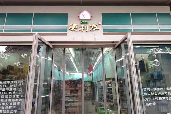 便利发24小时便利店