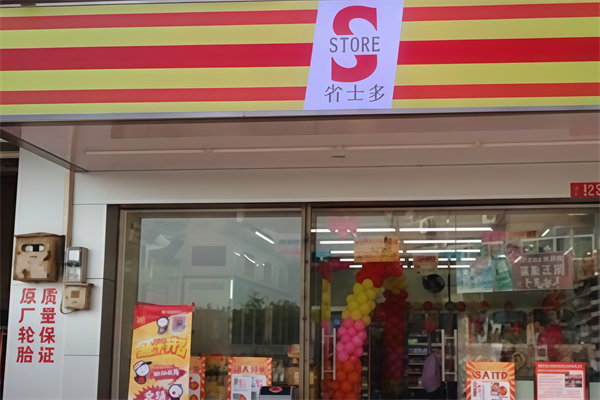 省士多24小时便利店 省士多24小时便利店