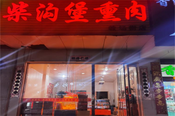 柴沟堡熏肉