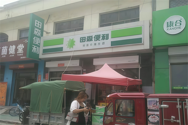 田森便利店